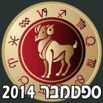 Aries Horoscope September 2014