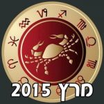Cancer Horoscope March 2015