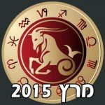 Capricorn Horoscope March 2015