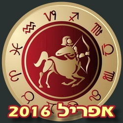 מזל קשת הורוסקופ חודשי אפריל 2016