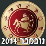 Sagettarius Horoscope November 2014