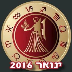 מזל בתולה הורוסקופ חודשי ינואר 2016